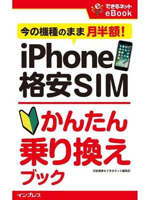 cover image of iPhone 格安SIMかんたん乗り換えブック 今の機種のまま月半額!: 本編